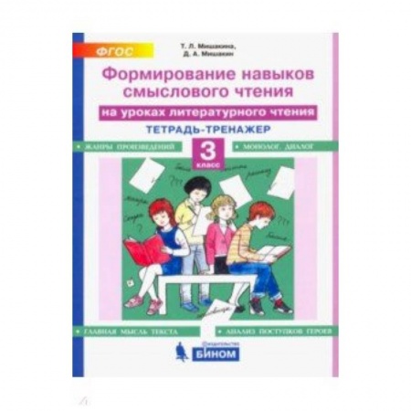 Школьникам и абитуриентам, книга Литературное чтение. 3 класс. Тетрадь-тренажер. Формирование навыков смыслового чтения. ФГОС