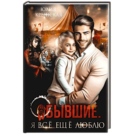 Любовный роман, книга Бывшие. Я все ещу люблю