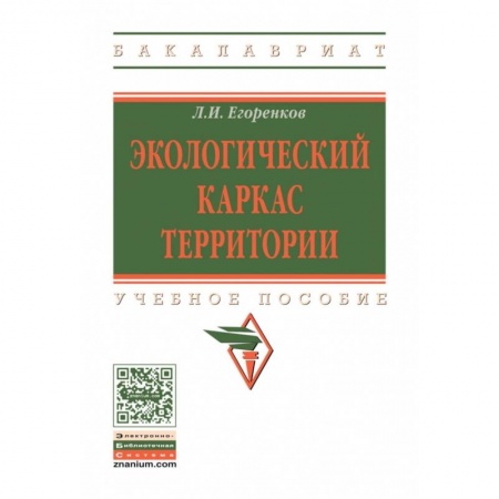 Студентам и аспирантам, книга Экологический каркас территории. Учебное пособие. Гриф МО РФ