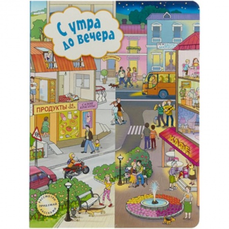 Досуг, творчество и кулинария, книга С утра до вечера