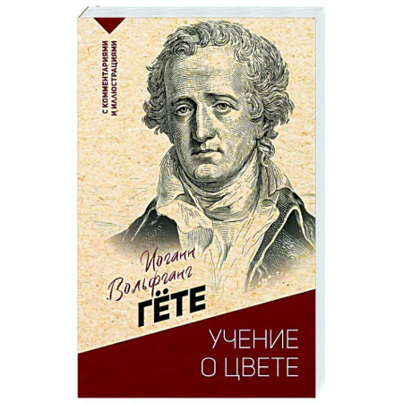 Общественные и гуманитарные науки, книга Учение о цвете