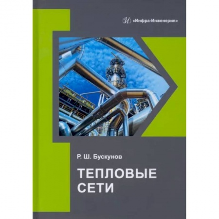 Технические науки. Транспорт, книга Тепловые сети