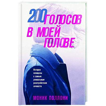 Мемуары, биографии, книга 200 голосов в моей голове. История женщины с самым уникальным расстройством личности
