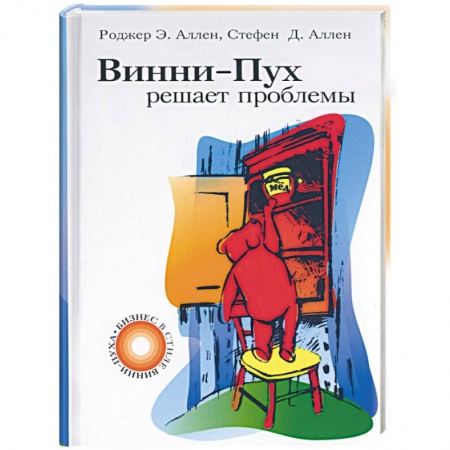 Общественные и гуманитарные науки, книга Винни-Пух решает проблемы