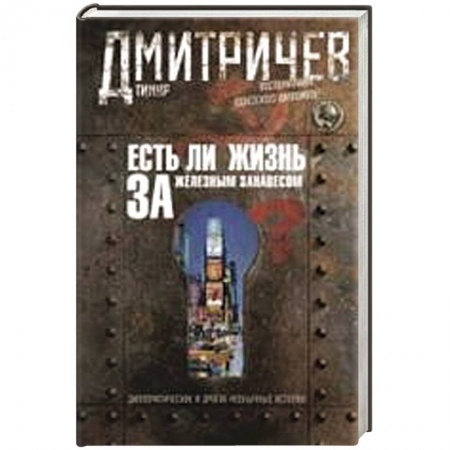 Книги, книга Есть ли жизнь за железным занавесом ? Воспоминания советсого дипломата