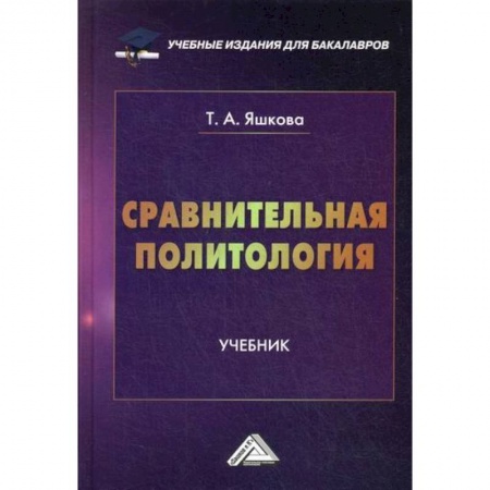 Общественные и гуманитарные науки, книга Сравнительная политология