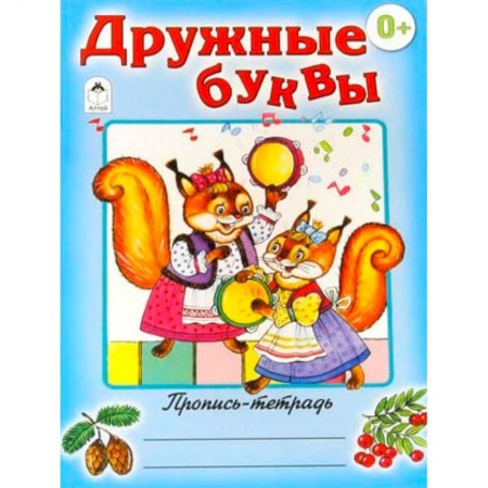Книги, книга Дружные буквы