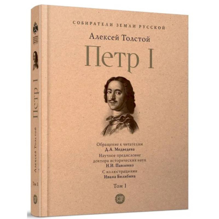 Историческая художественная проза, книга Петр Первый. Роман в 3-х томах. Том 1