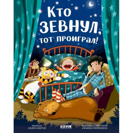 Сказки, книга Кто зевнул, тот проиграл!