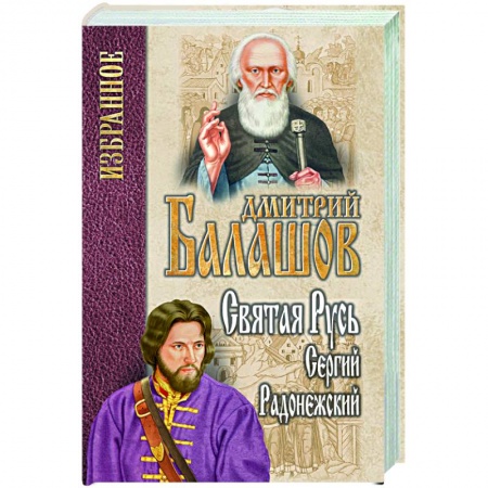 Историческая художественная проза, книга Святая Русь. Книга 2. Сергий Радонежский