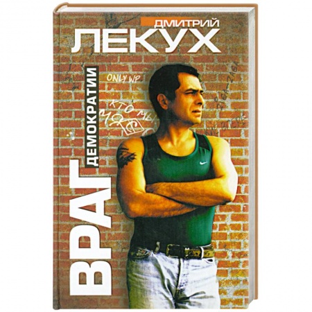 Книги, книга Враг демократии