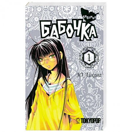 Книги, книга Бабочка. Том 1. Манга