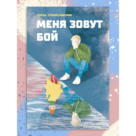 Классика, современная литература, книга Меня зовут Бой