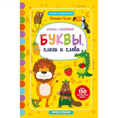 Книги для дошкольников (4-6 лет), книга Буквы, слоги и слова: книжкка с наклейками