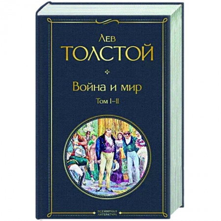 Классика, современная литература, книга Война и мир. Том I-II