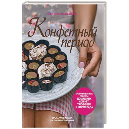 Выпечка, десерты, книга Конфетный период. Очаровательные рецепты домашних конфет, трюфелей и мармелада