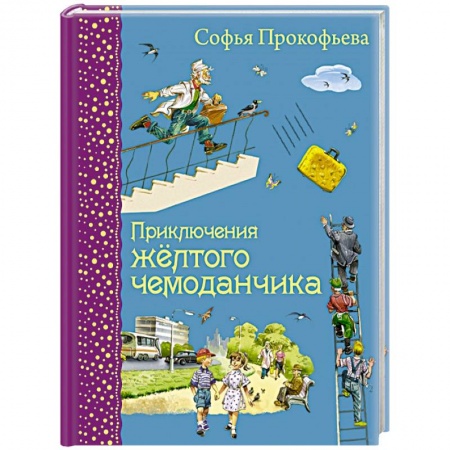 Книги, книга Приключения желтого чемоданчика