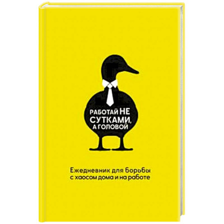 Общественные и гуманитарные науки, книга Работай не сутками, а головой. Ежедневник для борьбы с хаосом дома и на работе