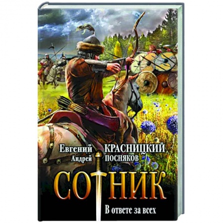 Фантастика, фэнтези, книга Сотник. В ответе за всех