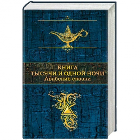 Классика, современная литература, книга Арабские сказки. Книга тысячи и одной ночи