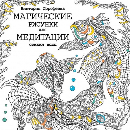 Книги, книга Магические рисунки для медитации. Стихия воды
