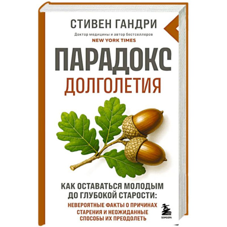Популярная и нетрадиционная медицина, книга Парадокс долголетия. Как оставаться молодым до глубокой старости: невероятные факты о причинах старения и неожиданные способы их преодолеть