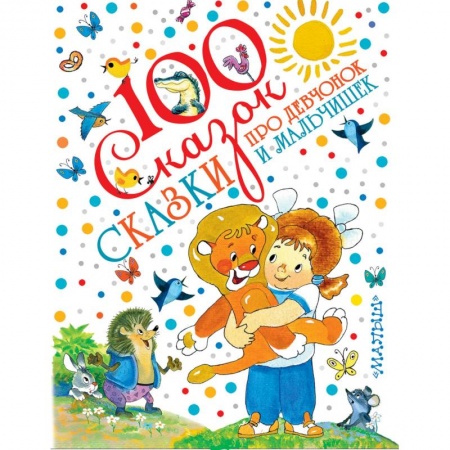 Сказки, книга Сказки про девчонок и мальчишек