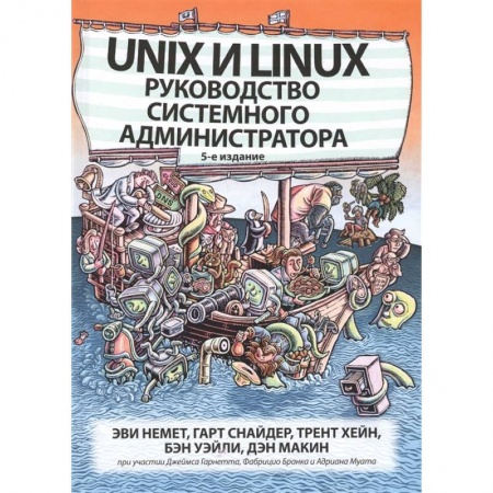 Компьютерная литература, книга Unix и Linux: руководство системного администратора