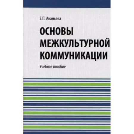 Культура, искусство, книга Основы межкультурной коммуникации: Учебное пособие