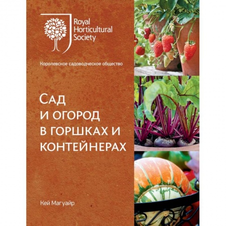 Сад, огород, цветы, дизайн участка, книга Сад и огород в горшках и контейнерах