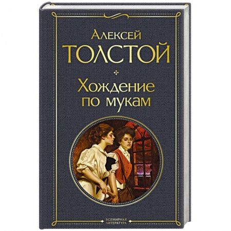 Классика, современная литература, книга Хождение по мукам