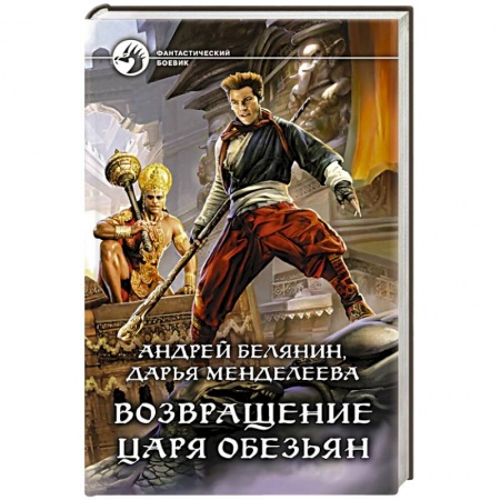 Фантастика, фэнтези, книга Возвращение царя обезьян