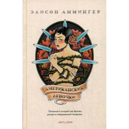 Классика, современная литература, книга Американские девочки
