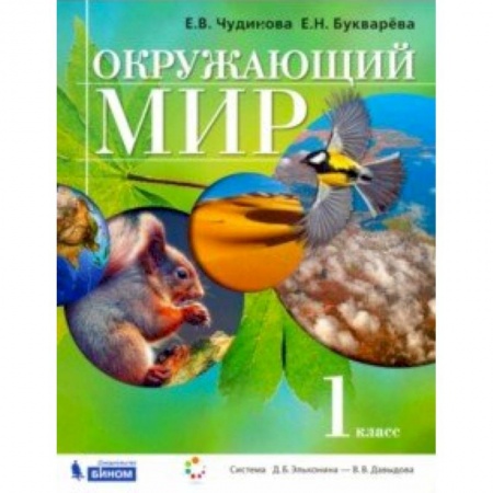 Школьникам и абитуриентам, книга Окружающий мир. 1 класс. Учебник