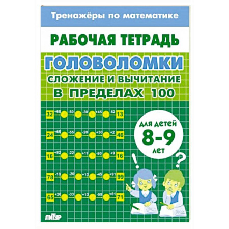 Дошкольникам, книга Головоломки.Сложение и вычитание в пределах 100