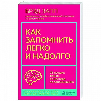 Как запомнить легко и надолго. 75 лучших техник от мастера по запоминанию Как запомнить легко и надолго. 75 лучших техник от мастера по запоминанию
