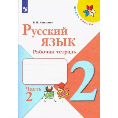 Школьникам и абитуриентам, книга Русский язык. 2 класс. Рабочая тетрадь. В 2-х частях. Часть 2