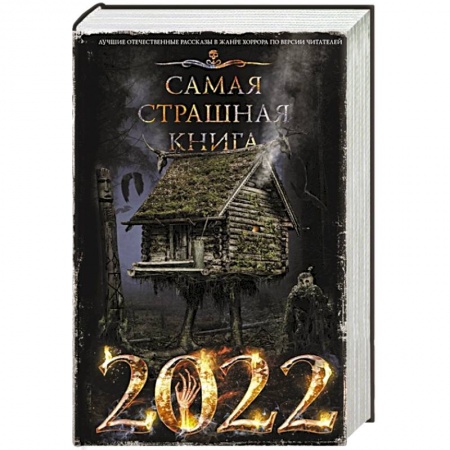 Фантастика, фэнтези, книга Самая страшная книга 2022