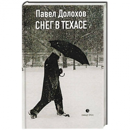 Классика, современная литература, книга Снег в Техасе: маленький роман, рассказы.