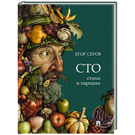 Классика, современная литература, книга Сто. Стихи и пародии