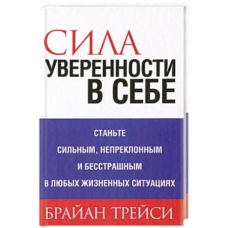 Общественные и гуманитарные науки, книга Сила уверенности в себе .