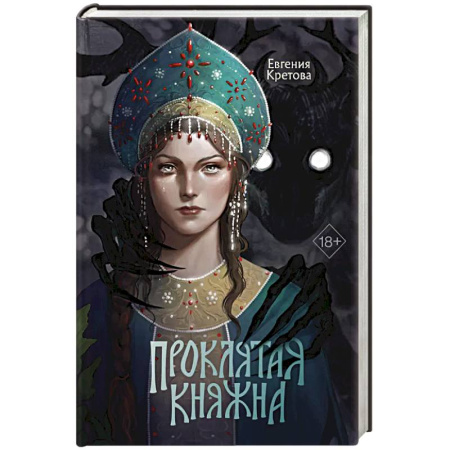 Фантастика, фэнтези, книга Проклятая княжна