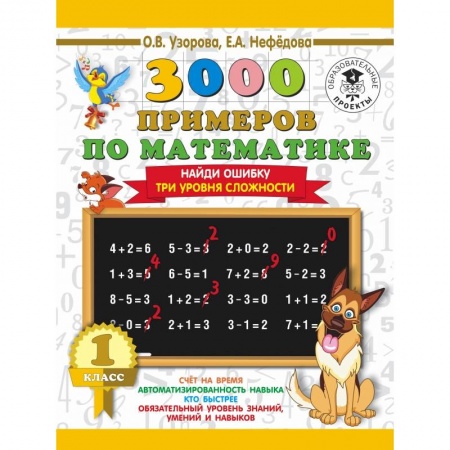 Школьникам и абитуриентам, книга 3000 примеров по математике. 1 класс. Найди ошибку. Три уровня сложности