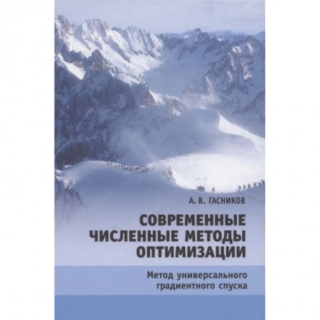 Школьникам и абитуриентам, книга Современные численные методы оптимизации