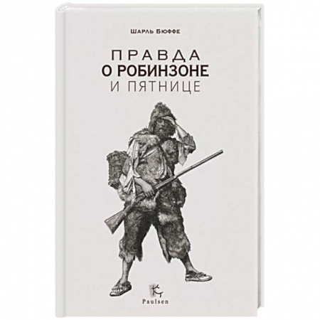 Мемуары, биографии, книга Правда о Робинзоне и Пятнице