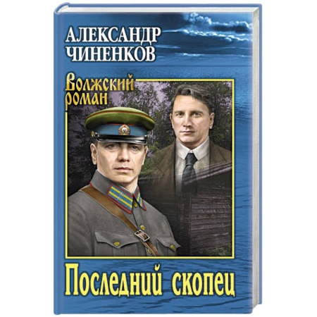 Историческая художественная проза, книга Последний скопец