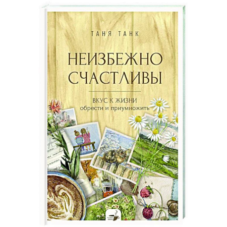 Общественные и гуманитарные науки, книга Неизбежно счастливы. Вкус к жизни: обрести и приумножить