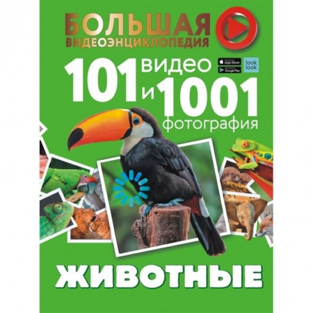 книга Животные. 101 видео и 1001 фотография с доставкой по Франции Познавательная литература, книга Животные. 101 видео и 1001 фотография