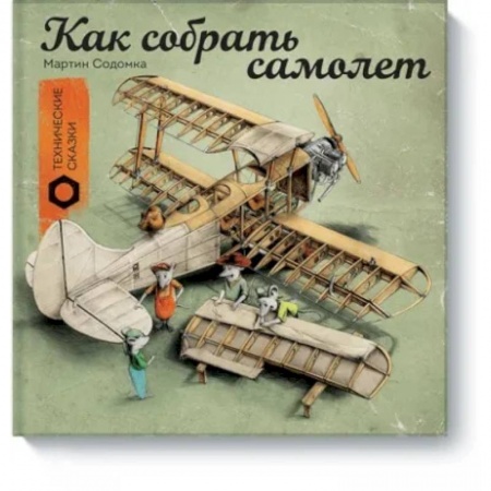 книга Как собрать самолет с доставкой по Франции Познавательная литература, книга Как собрать самолет