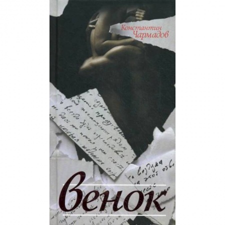 Книги, книга Венок
